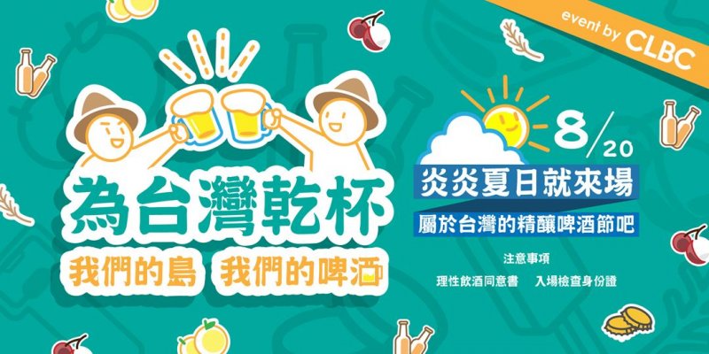 為台灣乾杯 為台灣乾杯