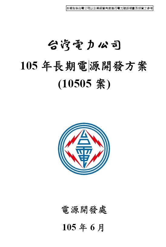 台灣電力公司〈105 年長期電源開發方案〉。(取自台電網站) 台灣電力公司〈105 年長期電源開發方案〉。(取自台電網站)