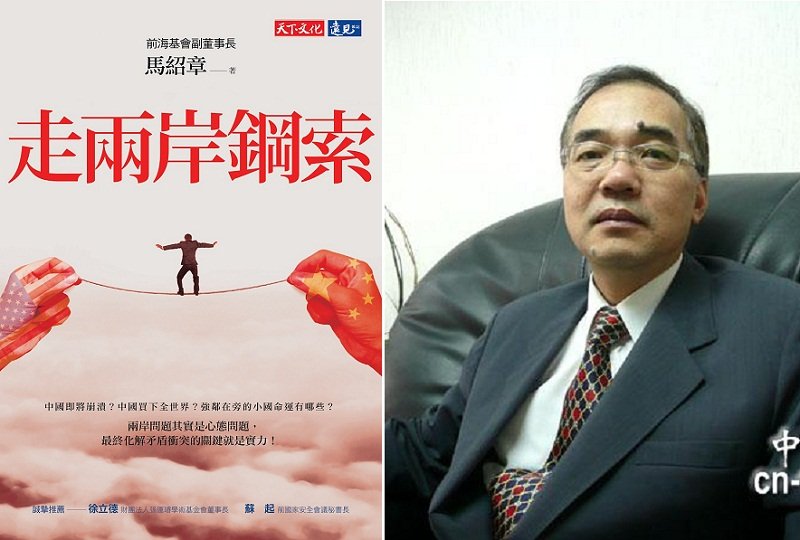 前海基會副董事長馬紹章(中評社)與其新著《走兩岸鋼索》(天下文化)。 前海基會副董事長馬紹章(中評社)與其新著《走兩岸鋼索》(天下文化)。