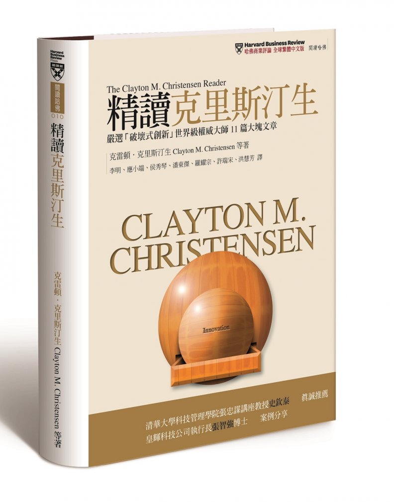 《精讀克里斯汀生》,哈佛商業評論全球繁體中文版出版。 《精讀克里斯汀生》,哈佛商業評論全球繁體中文版出版。