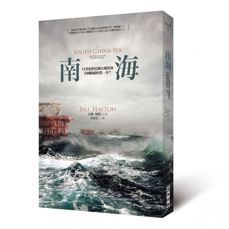 《南海:21世紀的亞洲火藥庫與中國稱霸的第一步?》(麥田出版提供) 《南海:21世紀的亞洲火藥庫與中國稱霸的第一步?》(麥田出版提供)