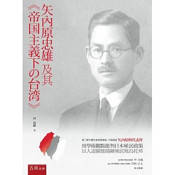 矢內原忠雄及其《帝國主義下的台灣》。(圖取自網路) 矢內原忠雄及其《帝國主義下的台灣》。(圖取自網路)
