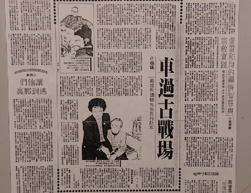 1990年9月18日，楊絳在「人間」副刊發表〈車過古戰場〉版面。(季季提供)