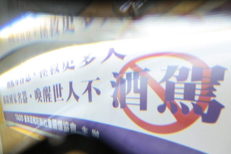 台灣酒駕防制社會關懷協會9日召開「酒駕零容忍,拯救更多人;拔除國家名器,喚醒世人不酒駕」記者會,並於現場提供酒醉後的護目鏡模擬醉後情形。(顏麟宇攝) 台灣酒駕防制社會關懷協會9日召開「酒駕零容忍,拯救更多人;拔除國家名器,喚醒世人不酒駕」記者會,並於現場提供酒醉後的護目鏡模擬醉後情形。(顏麟宇攝)