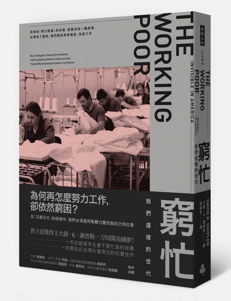 《窮忙:我們這樣的世代》時報出版。 《窮忙:我們這樣的世代》時報出版。