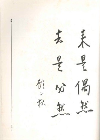 顧正秋為其回憶錄《休戀逝水》尾聲所留手跡「來是偶然 去是必然」。(季季提供) 顧正秋為其回憶錄《休戀逝水》尾聲所留手跡「來是偶然 去是必然」。(季季提供)