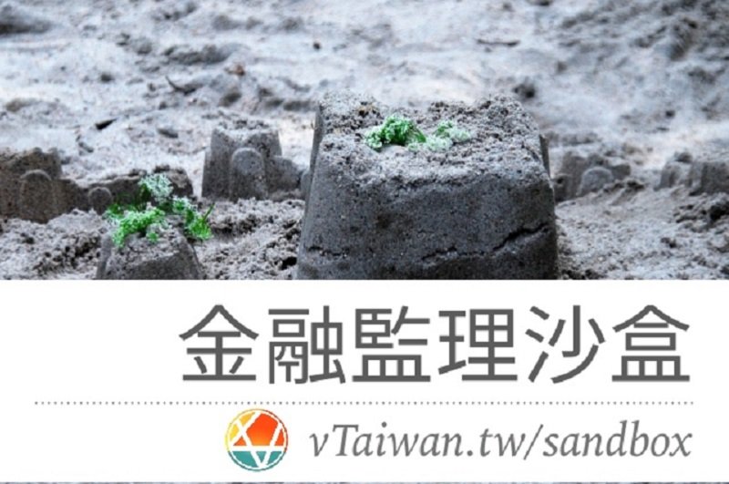 金融監理沙盒,九月正式上線。 金融監理沙盒,九月正式上線。