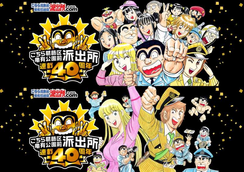 連載40年的日本漫畫《烏龍派出所》將在9月中推出完結篇(集英社烏龍派出所網站www.j-kochikame.com) 連載40年的日本漫畫《烏龍派出所》將在9月中推出完結篇(集英社烏龍派出所網站www.j-kochikame.com)