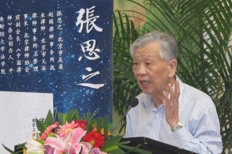 張思之。 張思之。