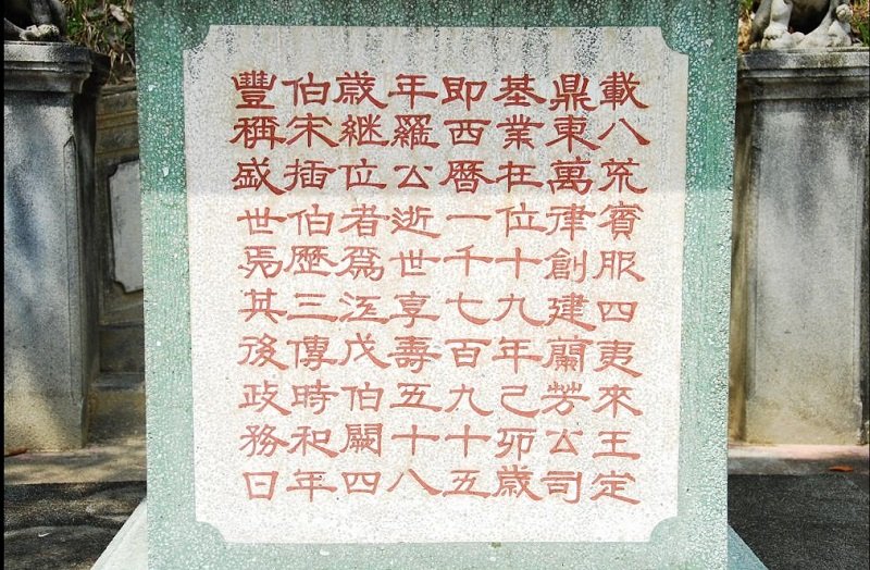 羅芳伯墓下方碑文。(來源:背包客棧) 羅芳伯墓下方碑文。(來源:背包客棧)