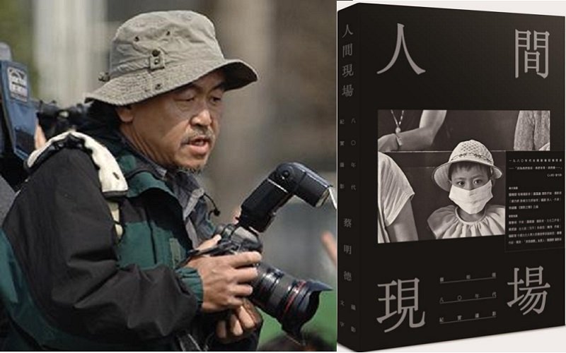 蔡明德攝影集《人間現場》封面 (南方家園提供) 蔡明德攝影集《人間現場》封面 (南方家園提供)