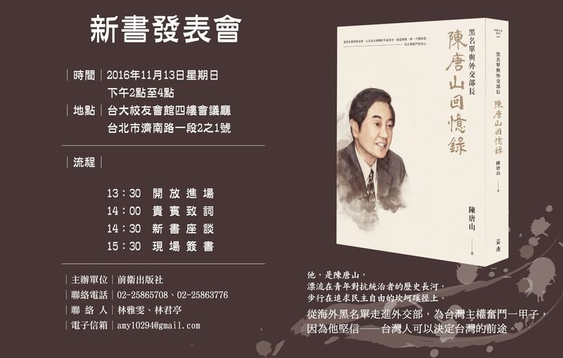陳唐山回憶錄新書發表會場次。 陳唐山回憶錄新書發表會場次。