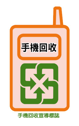 手機回收宣導標誌(取自環保署) 手機回收宣導標誌(取自環保署)
