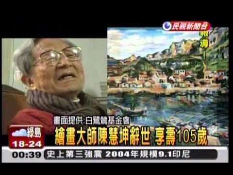 陳慧坤享壽105歲。(圖片:作者翻攝) 陳慧坤享壽105歲。(圖片:作者翻攝)