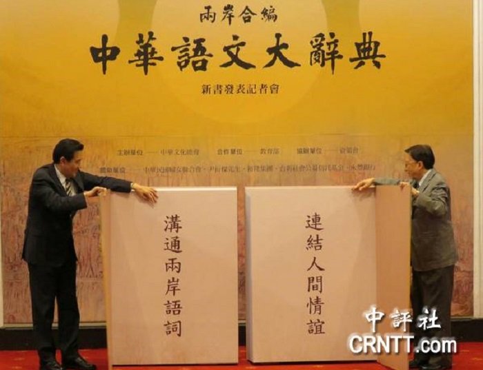 兩岸合編的「中華語文大辭典」也是劉兆玄會長任內的成績。(中評社) 兩岸合編的「中華語文大辭典」也是劉兆玄會長任內的成績。(中評社)