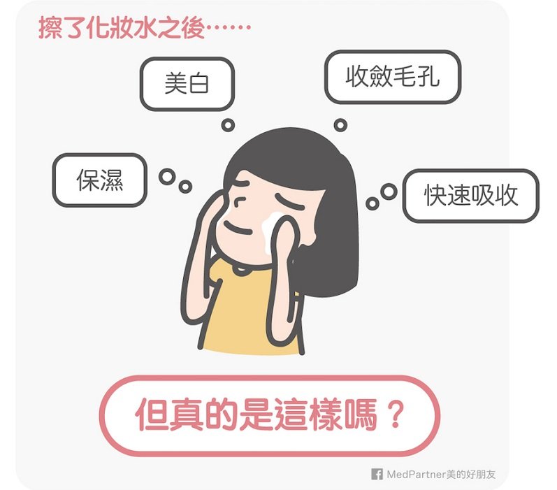 大家對化妝水的錯誤想像! 大家對化妝水的錯誤想像!