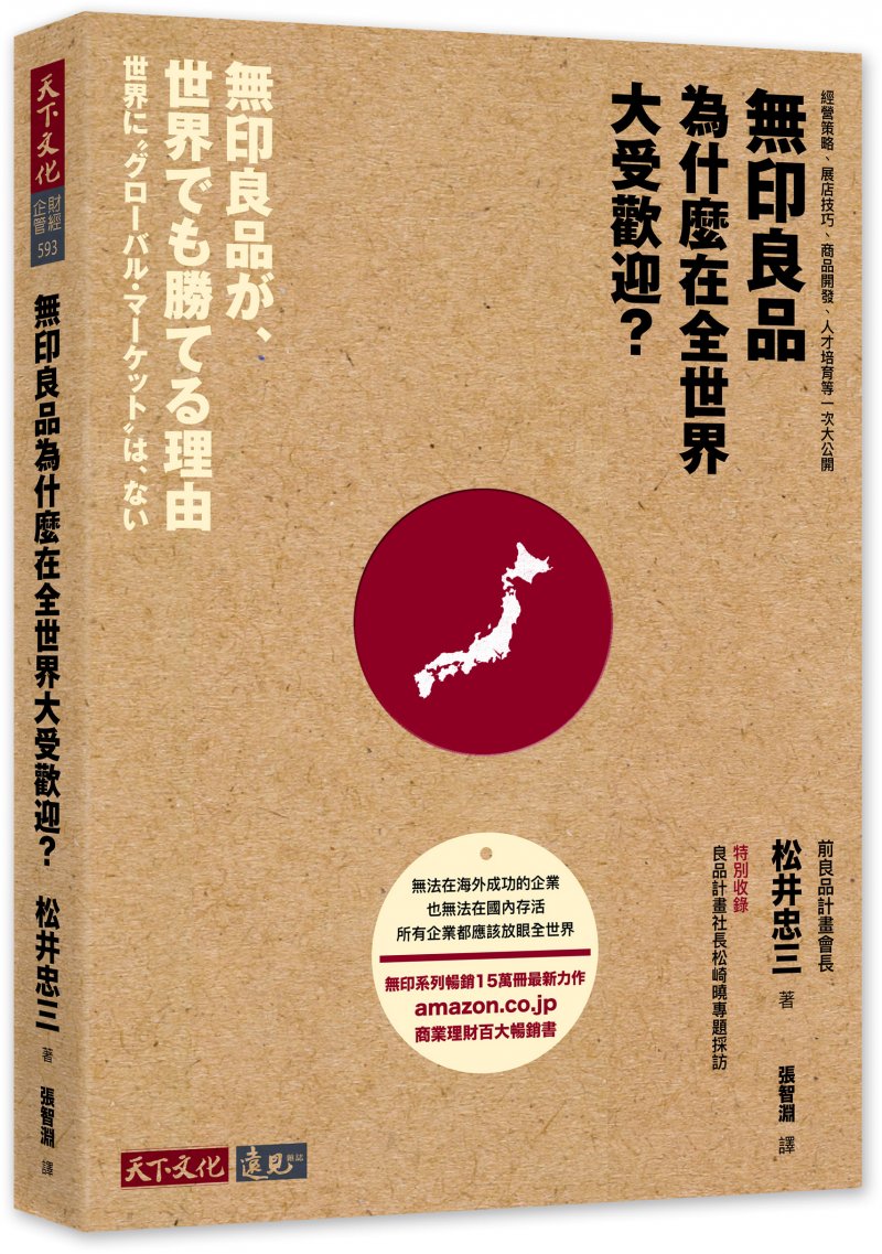 《無印良品為什麼在全世界大受歡迎》封面 (天下文化提供) 《無印良品為什麼在全世界大受歡迎》封面 (天下文化提供)