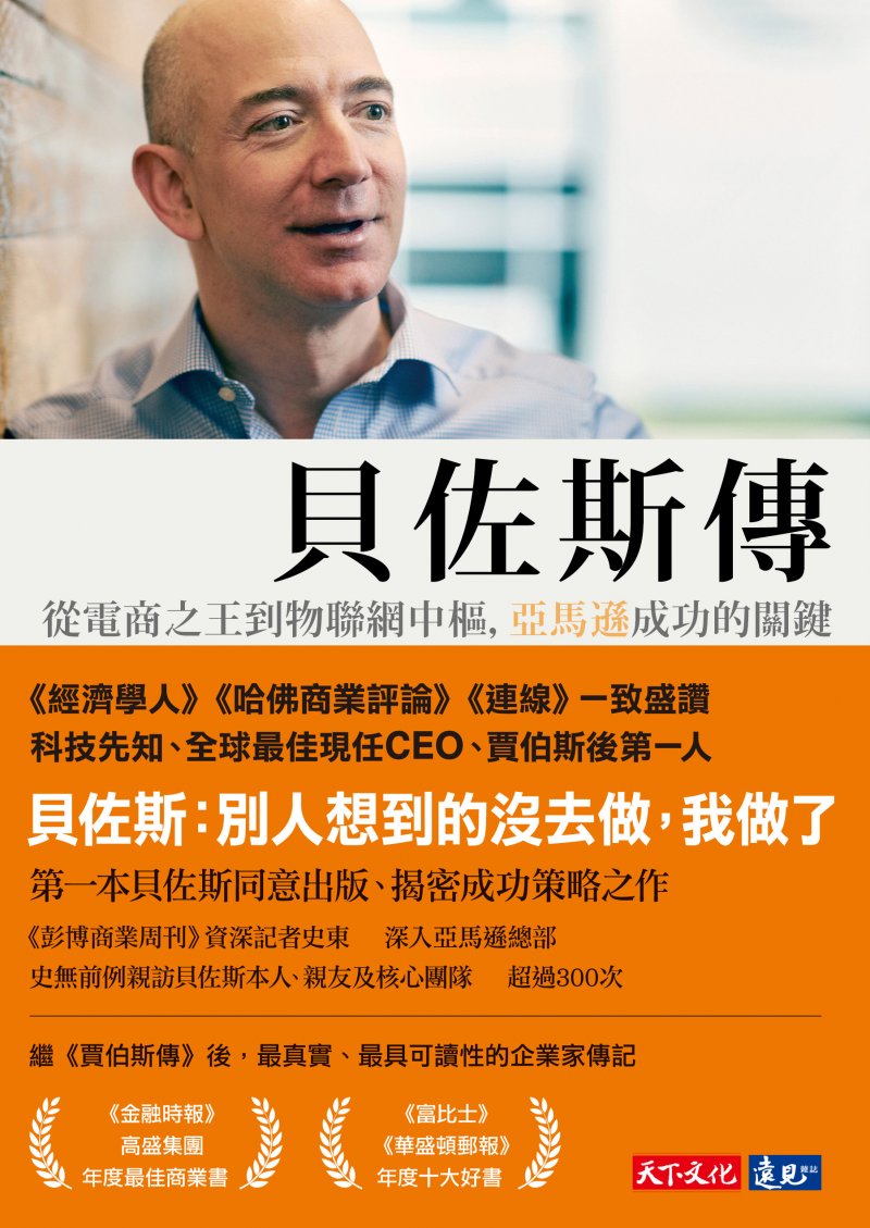 《貝佐斯傳》封面 (天下文化提供) 《貝佐斯傳》封面 (天下文化提供)