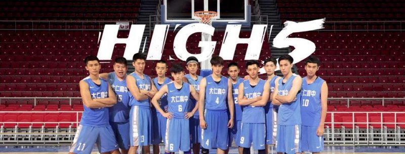 (圖/《High 5 制霸青春》提供) (圖/《High 5 制霸青春》提供)