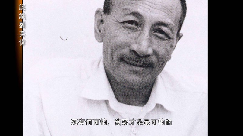 劉其偉認為貧窮才是最可怕的。(圖片:作者翻攝/想想論壇提供) 劉其偉認為貧窮才是最可怕的。(圖片:作者翻攝/想想論壇提供)