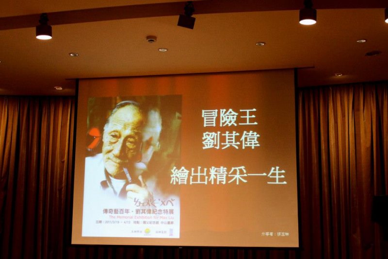 冒險王劉其偉畫出精采一生。(圖片:作者翻攝/想想論壇提供) 冒險王劉其偉畫出精采一生。(圖片:作者翻攝/想想論壇提供)
