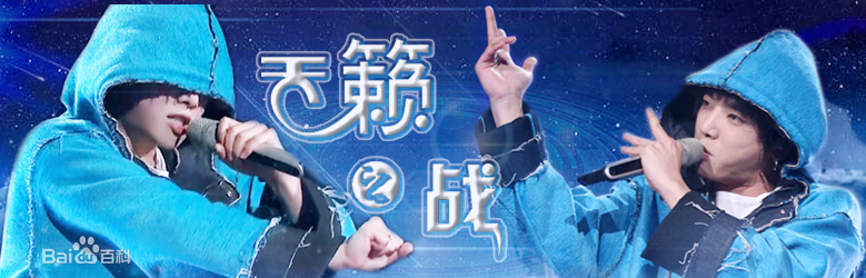 華晨宇 天籟之戰(取自百度百科).jpg 華晨宇 天籟之戰(取自百度百科).jpg