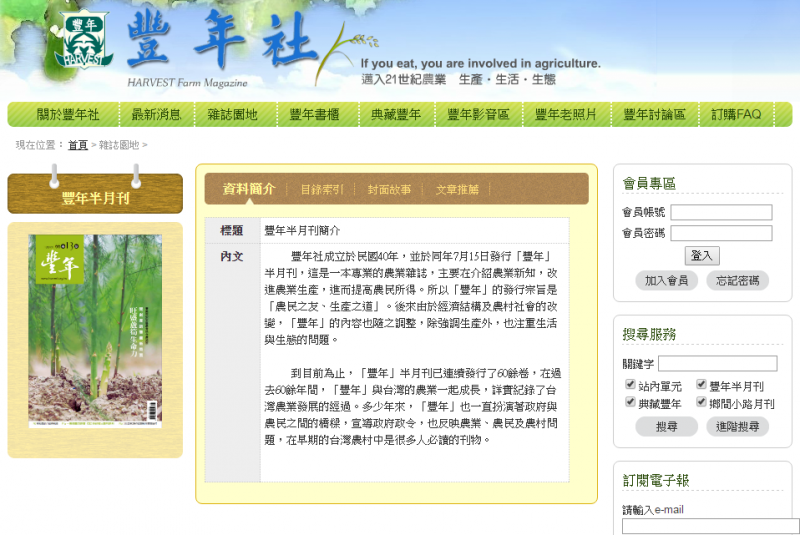 豐年社原來僅出版豐年雜誌與鄉間小路兩本紙本刊物,但紙本刊物已無法因應網路時代數位閱讀趨勢,因此豐年社成立「農傳媒」網站。(取自豐年社網站) 豐年社原來僅出版豐年雜誌與鄉間小路兩本紙本刊物,但紙本刊物已無法因應網路時代數位閱讀趨勢,因此豐年社成立「農傳媒」網站。(取自豐年社網站)
