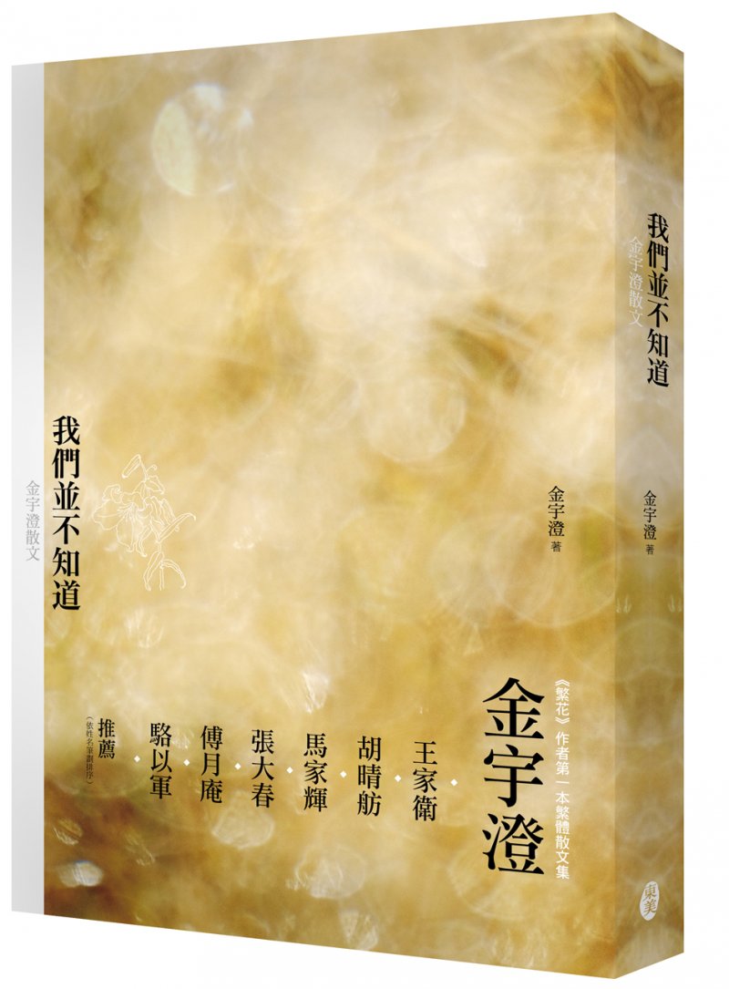 《我們並不知道》書封。(東美出版社提供) 《我們並不知道》書封。(東美出版社提供)