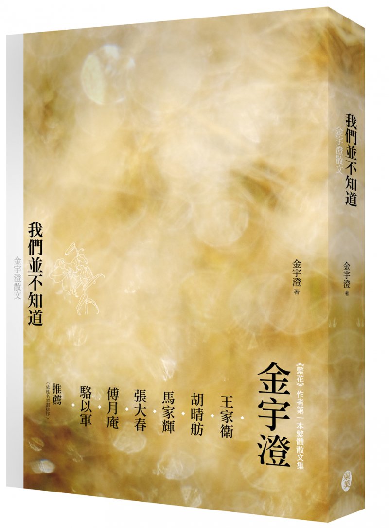 《我們並不知道》書封。（東美出版社提供）