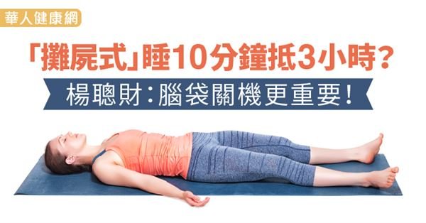 大字形睡法,真的比較好嗎?(圖/華人健康網提供) 大字形睡法,真的比較好嗎?(圖/華人健康網提供)