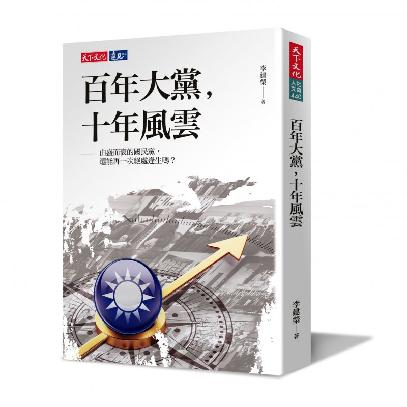 百年大黨立體書封.jpg(由李建榮提供) 百年大黨立體書封.jpg(由李建榮提供)