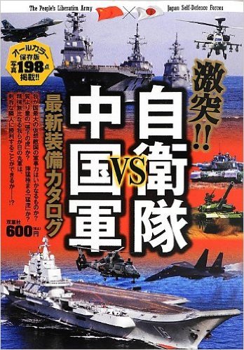 中日衝突是日本軍事書籍的熱門題材。