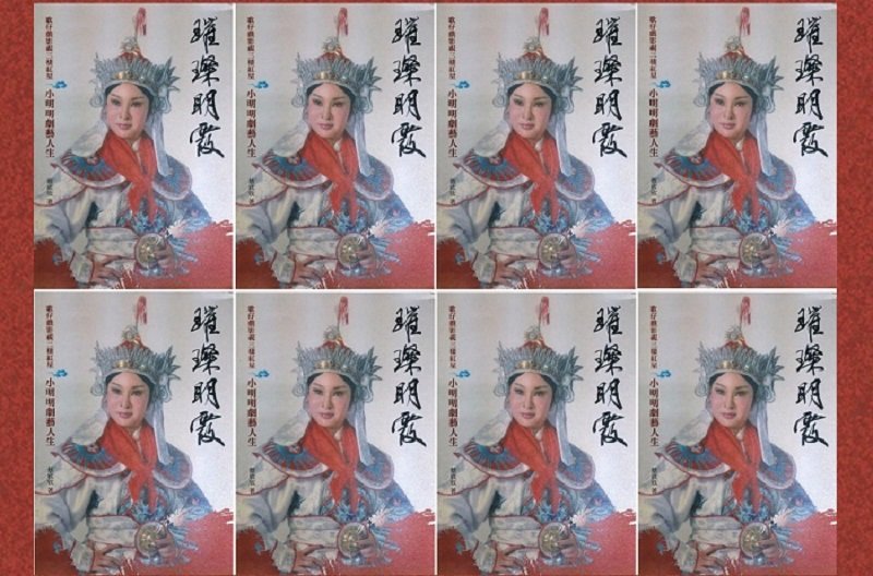 歌仔戲四大天王之一的小明明。 歌仔戲四大天王之一的小明明。