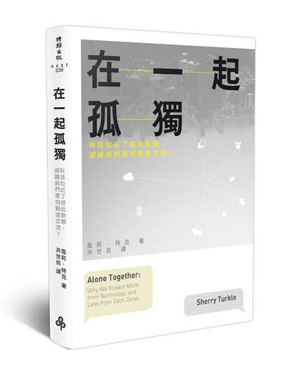 《在一起孤獨》一書。（時報人文科學提供）