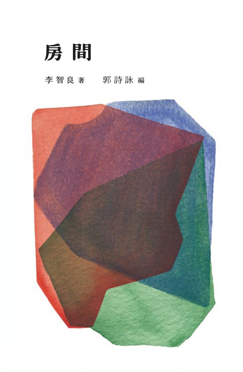 李智良《房間》封面。(作者提供) 李智良《房間》封面。(作者提供)