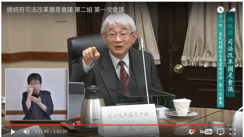 最高法院法官鄭玉山擔心，他支持「憲法訴願」制度的建立，但使用「裁判違憲審查」這個名詞，最高法院一定會反對。(YouTube截圖).jpg