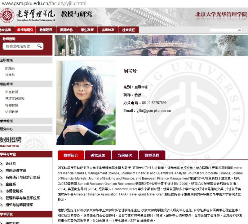 北京大學光華管理學院網頁上關於劉玉珍的介紹。(作者提供) 北京大學光華管理學院網頁上關於劉玉珍的介紹。(作者提供)