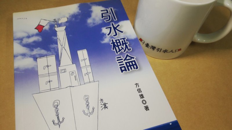 這本著作旨在排解眾人對引水人的誤會,讓外界能夠更認識這個職業。 (圖片來源/曾婕茵攝) 這本著作旨在排解眾人對引水人的誤會,讓外界能夠更認識這個職業。 (圖片來源/曾婕茵攝)