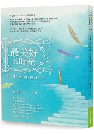 葉金川著《最美好的時光:人生無憾過日子》。(取自博客來) 葉金川著《最美好的時光:人生無憾過日子》。(取自博客來)