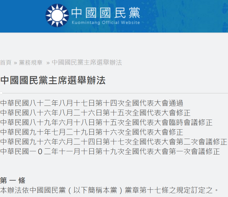 中國國民黨黨主席選舉辦法。(陳曉月提供) 中國國民黨黨主席選舉辦法。(陳曉月提供)