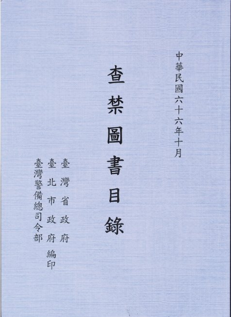 查禁圖書目錄。(允晨文化提供) 查禁圖書目錄。(允晨文化提供)