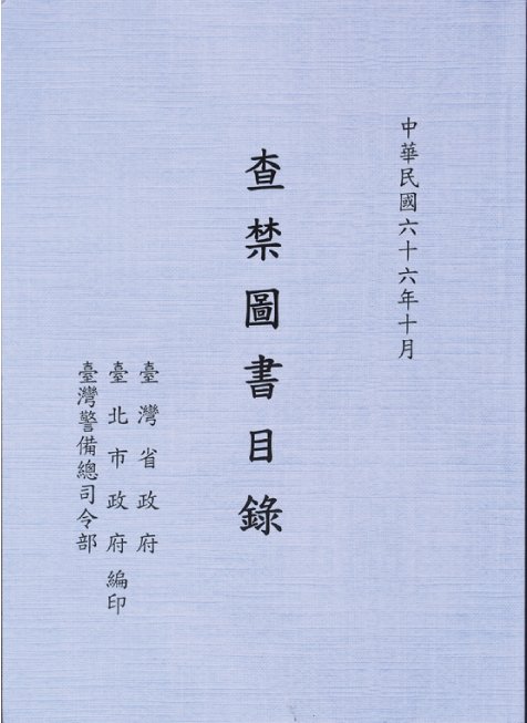 查禁圖書目錄。（允晨文化提供）