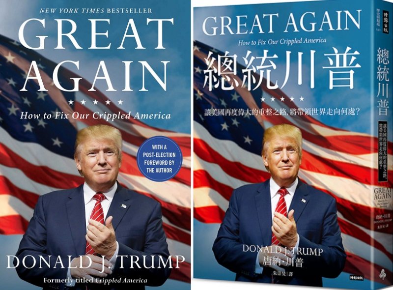 《總統川普:讓美國再度偉大的重整之路,將帶領世界走向何處?》(時報出版)的中英文版。 《總統川普:讓美國再度偉大的重整之路,將帶領世界走向何處?》(時報出版)的中英文版。