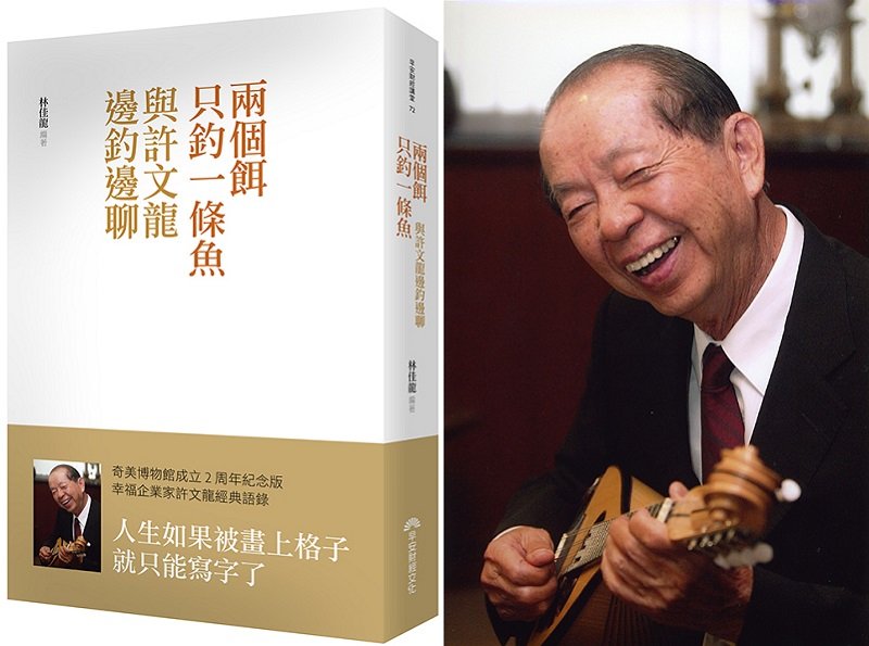 奇美創辦人許文龍新作《兩個餌只釣一條魚》(早安財經) 奇美創辦人許文龍新作《兩個餌只釣一條魚》(早安財經)