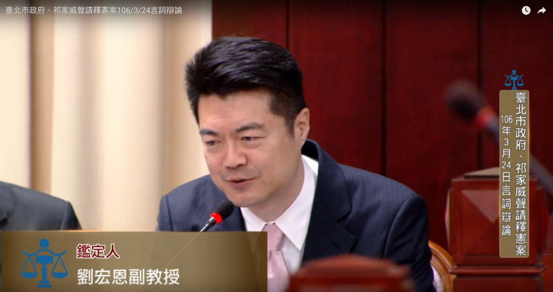 20170324-副教授劉宏恩(取自臺北市政府、祁家威聲請釋憲案網路直播) 20170324-副教授劉宏恩(取自臺北市政府、祁家威聲請釋憲案網路直播)