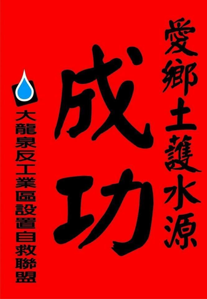 大龍泉反工業區設置自救聯盟 成功 大龍泉反工業區設置自救聯盟 成功