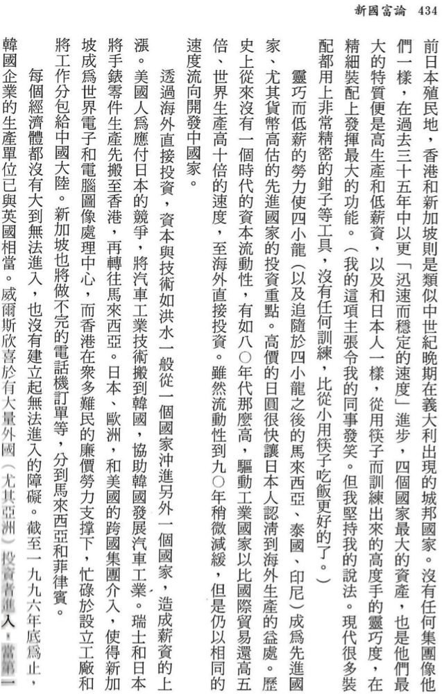 圖2-《新國富論》中譯本第434頁對亞洲四小龍的敘述。(劉任昌提供) 圖2-《新國富論》中譯本第434頁對亞洲四小龍的敘述。(劉任昌提供)