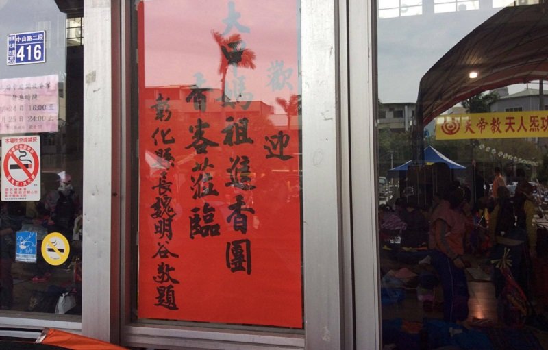 彰化縣長魏明谷的恭迎紅紙低調得紙乎找不到它。(寇延丁提供) 彰化縣長魏明谷的恭迎紅紙低調得紙乎找不到它。(寇延丁提供)