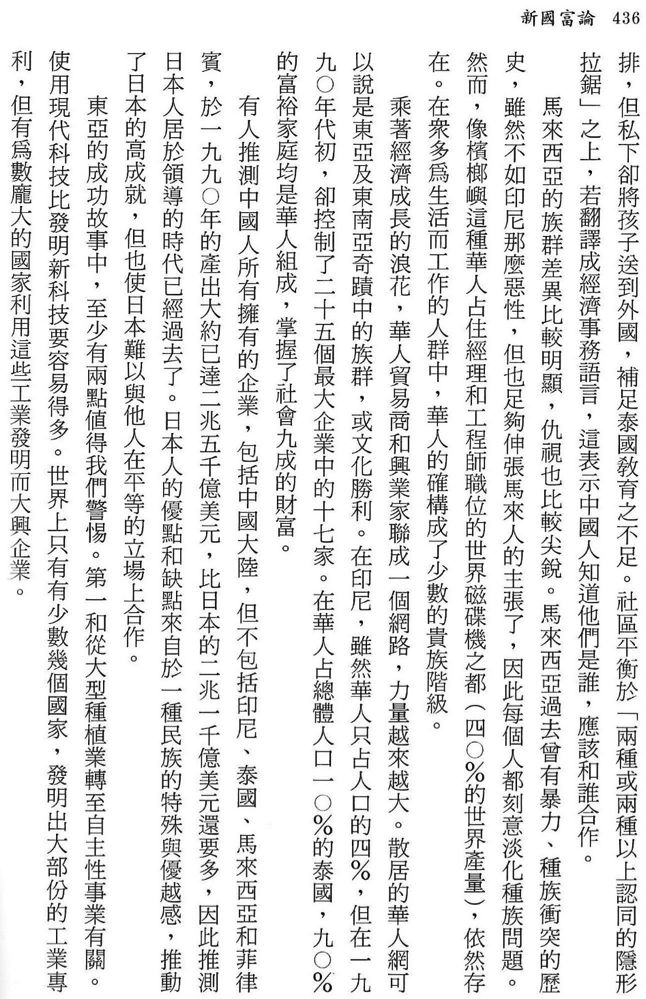 圖1《新國富論》中譯本第436頁。(劉任昌提供) 圖1《新國富論》中譯本第436頁。(劉任昌提供)