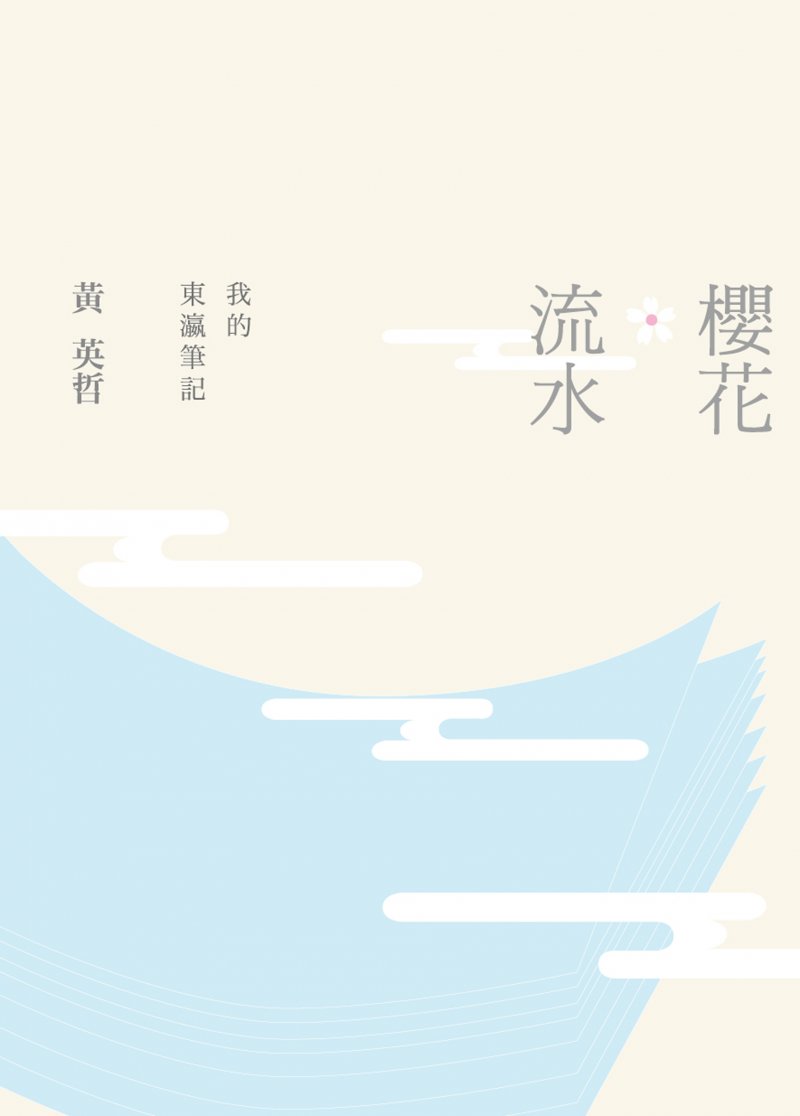 《櫻花‧流水：我的東瀛筆記》書封。（允晨文化提供）